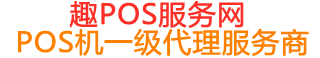 木鱼镇趣pos网